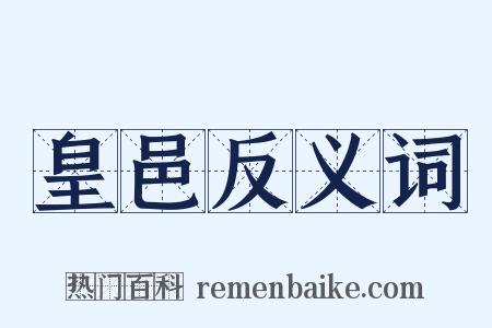 皇邑反义词是什么意思的图片